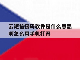 云短信接码软件是什么意思啊怎么用手机打开