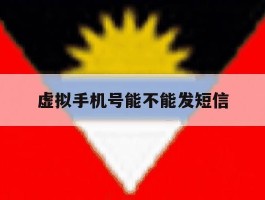 虚拟手机号能不能发短信