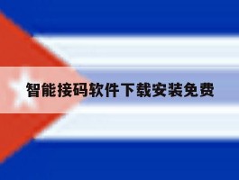 智能接码软件下载安装免费