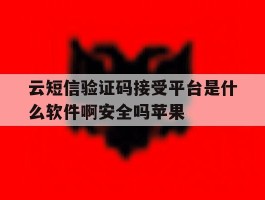 云短信验证码接受平台是什么软件啊安全吗苹果的简单介绍