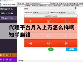 代理平台月入上万怎么样啊知乎赚钱
