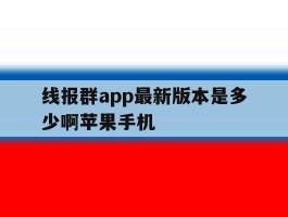 线报群app最新版本是多少啊苹果手机