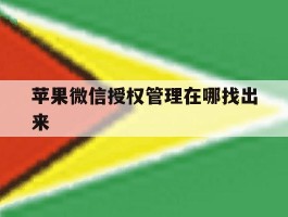 苹果微信授权管理在哪找出来