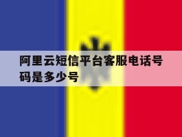 阿里云短信平台客服电话号码是多少号