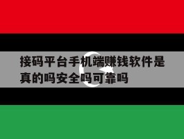 接码平台手机端赚钱软件是真的吗安全吗可靠吗的简单介绍