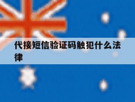 代接短信验证码触犯什么法律