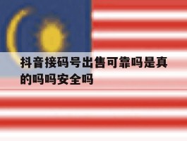 关于抖音接码号出售可靠吗是真的吗吗安全吗的信息