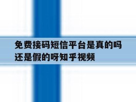 免费接码短信平台是真的吗还是假的呀知乎视频