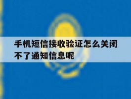 手机短信接收验证怎么关闭不了通知信息呢的简单介绍