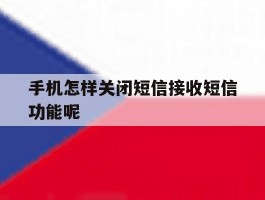手机怎样关闭短信接收短信功能呢