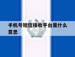 手机号短信接收平台是什么意思