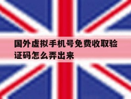 国外虚拟手机号免费收取验证码怎么弄出来