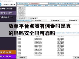 包含放单平台点赞有佣金吗是真的吗吗安全吗可靠吗的词条