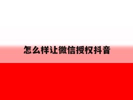 怎么样让微信授权抖音