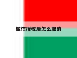 微信授权后怎么取消