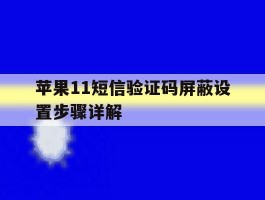 苹果11短信验证码屏蔽设置步骤详解