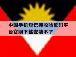 中国手机短信接收验证码平台官网下载安装不了的简单介绍
