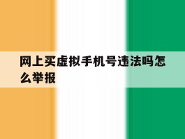网上买虚拟手机号违法吗怎么举报