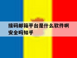 接码邮箱平台是什么软件啊安全吗知乎的简单介绍