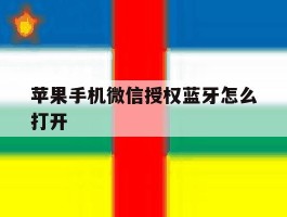 苹果手机微信授权蓝牙怎么打开