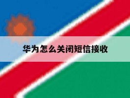 华为怎么关闭短信接收