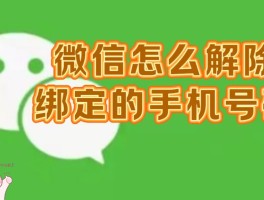 微信授权手机号是什么意思呀怎么解除绑定