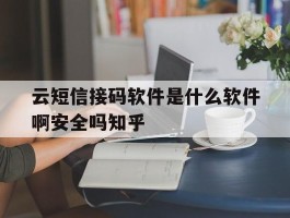 包含云短信接码软件是什么软件啊安全吗知乎的词条