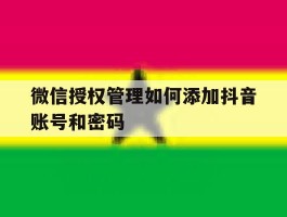 微信授权管理如何添加抖音账号和密码