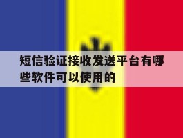 短信验证接收发送平台有哪些软件可以使用的