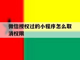 微信授权过的小程序怎么取消权限