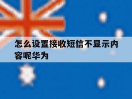 怎么设置接收短信不显示内容呢华为