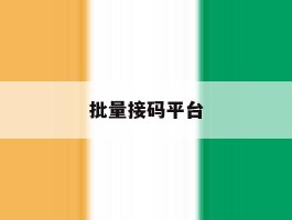 批量接码平台