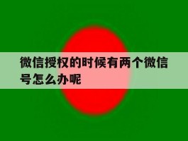 微信授权的时候有两个微信号怎么办呢