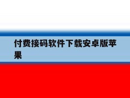 付费接码软件下载安卓版苹果