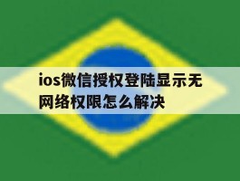 关于ios微信授权登陆显示无网络权限怎么解决的信息