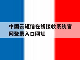 中国云短信在线接收系统官网登录入口网址的简单介绍