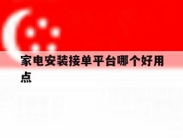 家电安装接单平台哪个好用点