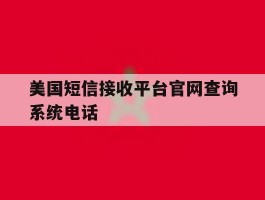 美国短信接收平台官网查询系统电话