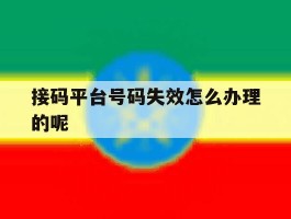 接码平台号码失效怎么办理的呢