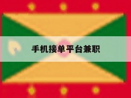 手机接单平台兼职