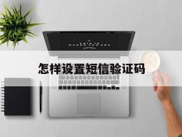 怎样设置短信验证码
