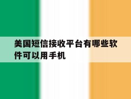 美国短信接收平台有哪些软件可以用手机