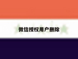 微信授权用户删除