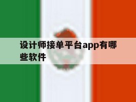 设计师接单平台app有哪些软件