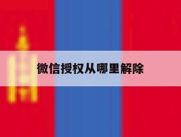 微信授权从哪里解除