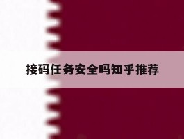 接码任务安全吗知乎推荐