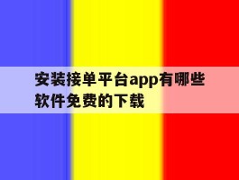 包含安装接单平台app有哪些软件免费的下载的词条