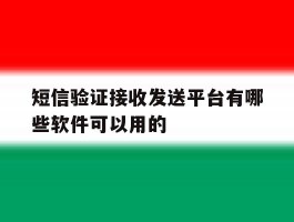 短信验证接收发送平台有哪些软件可以用的