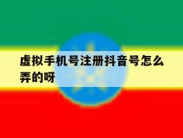 虚拟手机号注册抖音号怎么弄的呀