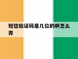 短信验证码是几位的啊怎么弄